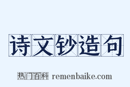 诗文钞造句是什么意思的图片